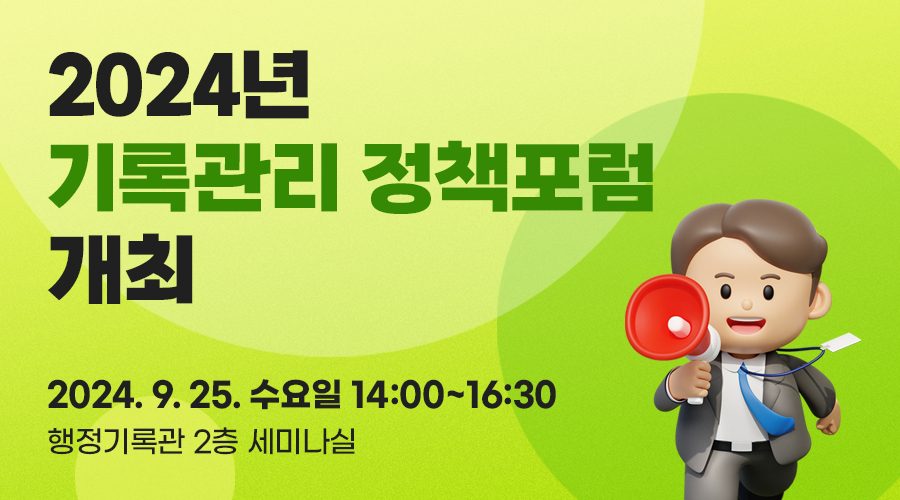 2024년 기록관리 정책포럼 개최  2024. 9. 25. 수요일 14:00~16:30 행정기록관 2층 세미나실