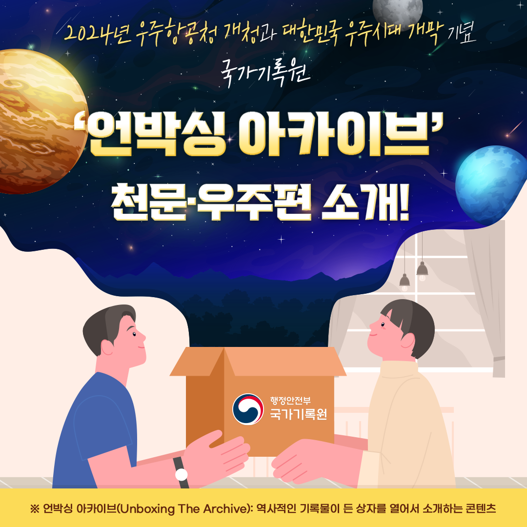 2024년 우주항공청 개청과  대한민국 우주시대 개막 기념 국가기록원 언박싱 아카이브 천문·우주편 소개!  ※언박싱 아카이브(Unboxing The Archive): 역사적인 기록물이 든 상자를 열어서 소개하는 콘텐츠