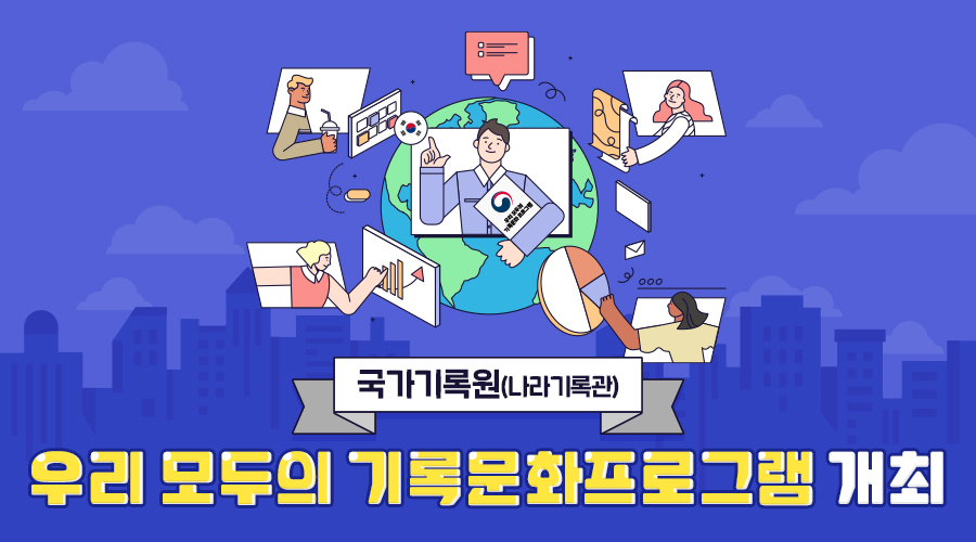 국가기록원(나라기록관), <우리 모두의 기록문화 프로그램> 개최  재외 한글 교육기관을 대상으로 대한민국의 우수한 기록문화를 소개합니다.