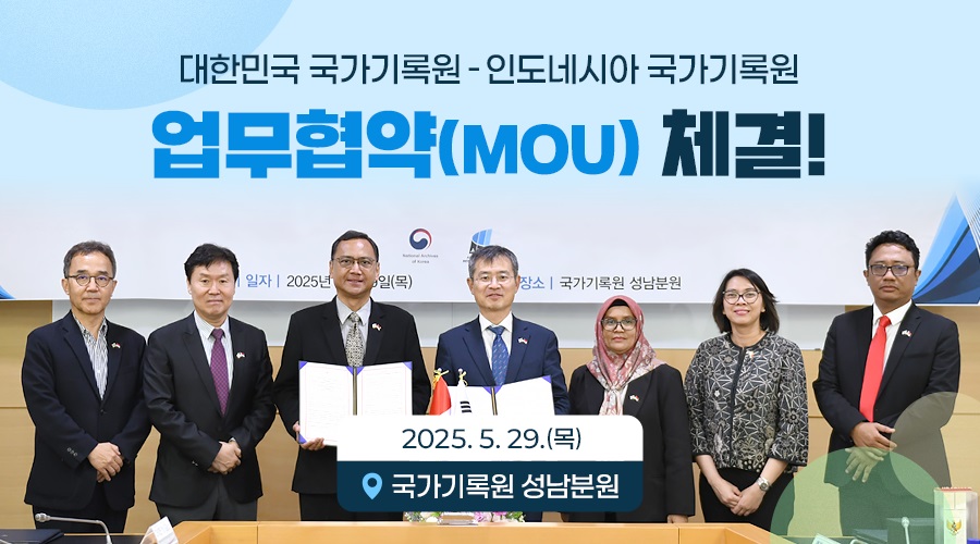 대한민국 국가기록원- 인도네시아 국가기록원 업무협약(MoU) 체결!  2025. 5.29.(목) 국가기록원 성남분원