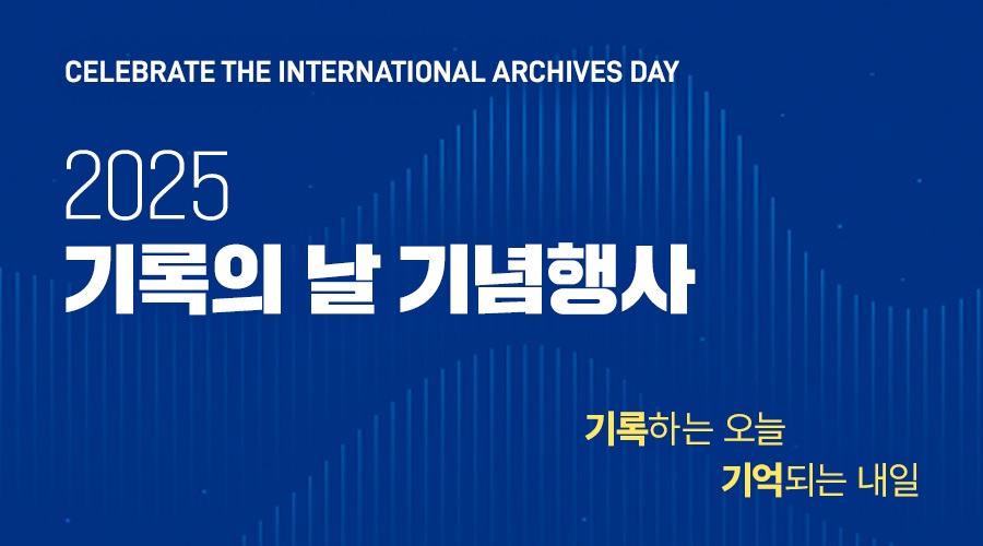 2025 기록의 날 기념식 매년 6월 9일은 기록의 날입니다.  국가기록원은 기록의 날을 맞아 기록의 의미와 소중함을 함께 나누고자 기념 행사를 마련하였습니다.
