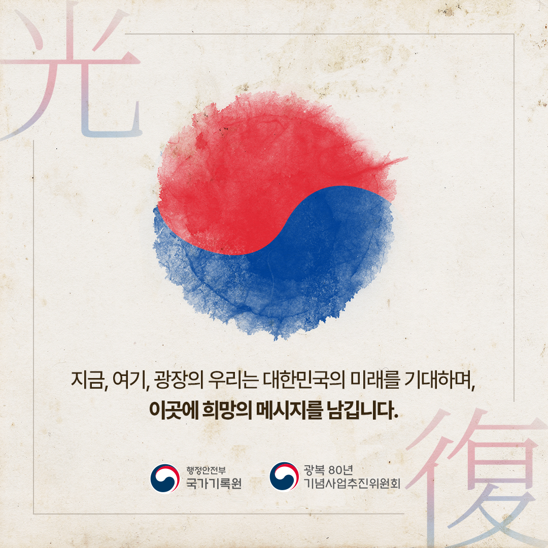지금, 여기, 광장의 우리는   대한민국의 미래를 기대하며, 이곳에 희망의 메시지를 남깁니다.