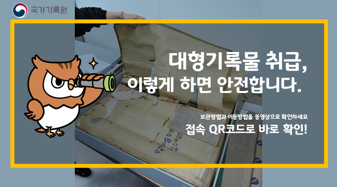국가기록원 대형기록물 취급, 이렇게 하면 안전합니다. 보관방법과 이동방법을 동영상으로 확인하세요 접속 QR코드로 바로확인!