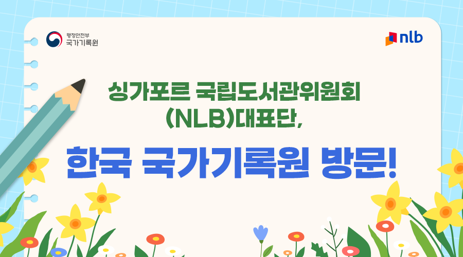 싱가포르 국립도서관위원회(NLB)대표단,  한국 국가기록원 방문! 2026. 3.6.(금) 국가기록원 성남분원