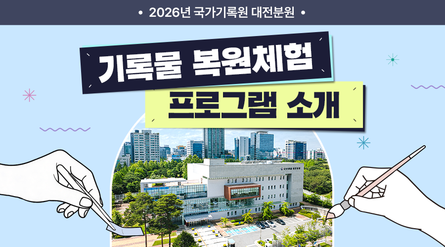 2026년 국가기록원 대전분원 기록물 복원체험 프로그램 소개  국가기록원 대전분원에서는  기록물 관련학과 대학생을 대상으로  기록물 복원체험 프로그램을 운영하고 있습니다.