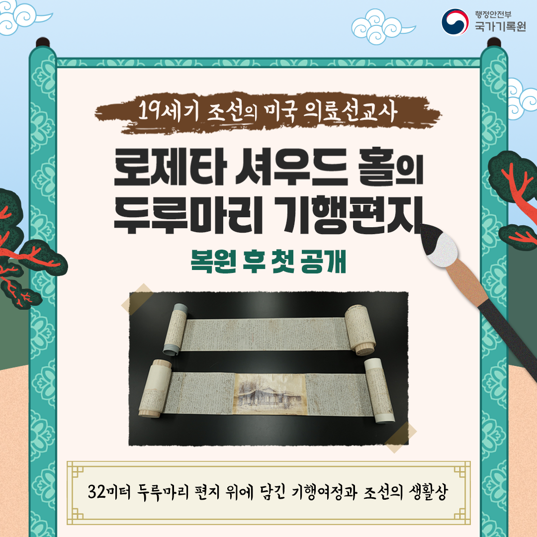  19세기 조선의 미국 의료선교사 「로제타 셔우드 홀의 두루마리 기행편지」 복원 후 첫 공개  - 32미터 두루마리 편지 위에 담긴 기행 여정과 조선의 생활상 -
