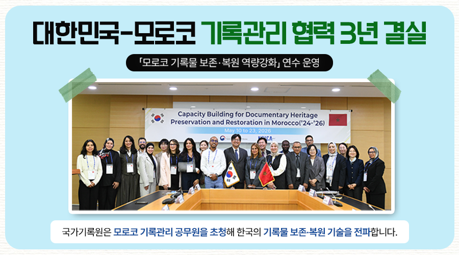 대한민국-모로코 기록관리 협력 3년 결실 「모로코 기록물 보존·복원 역량강화」 연수 운영 국가기록원은 모로코 기록관리 공무원을 초청해 한국의 기록물 보존·복원 기술을 전파합니다.