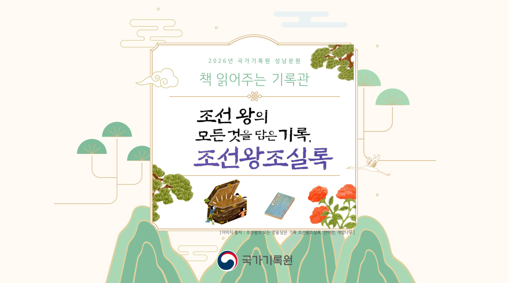 2026년 국가기록원 성남분원 책 읽어주는 기록관 조선 왕의 모든 것을 담은 기록, 조선왕조실록 [ 이미지 출처 : 조선왕의 모든 것을 담은 기록 조선왕조실록, 안미란, 개암나무 ]