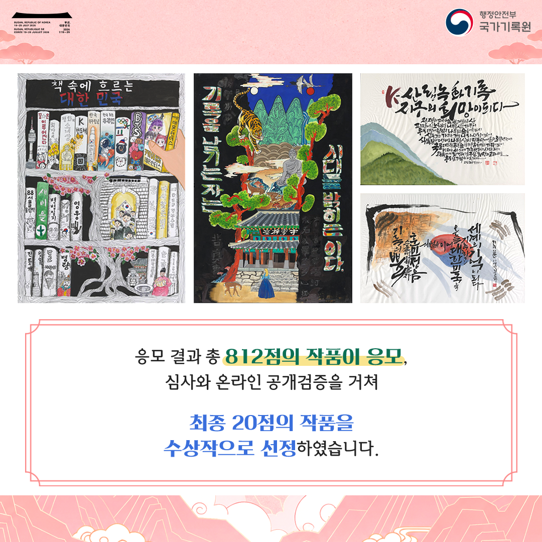 응모 결과 총 812점의 작품이 응모, 심사와 온라인 공개검증을 거쳐  최종 20점의 작품을 수상작으로 선정하였습니다.