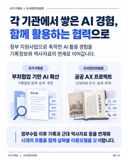AI로 기록과 역사자료를 잇는 첫거름