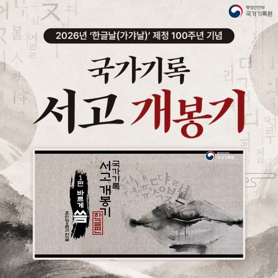 2026년 '한글날(가갸날)' 제정 100주년 기념  국가기록 서고 개봉기  제1편 바르게 쏨 / 훈민정음과 한글 국가기록 서고 개봉기 한글편
