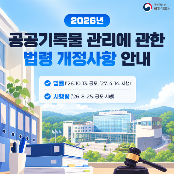 2026년 공공기록물 관리에 관한 법령 개정사항 안내  ✔ 법률 ('26.10.13. 공포, '27. 4. 14. 시행) ✔ 시행령 ('26. 8. 25. 공포·시행)