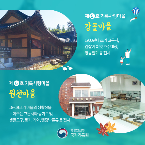 즐거운 기록여행이야기-전국 기록사랑마을 탐방하기