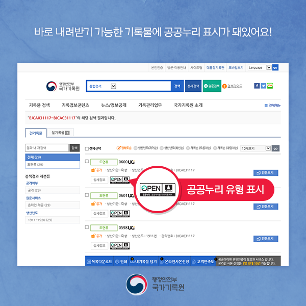 국가기록물, 이젠 저작권 걱정없이 누려요~