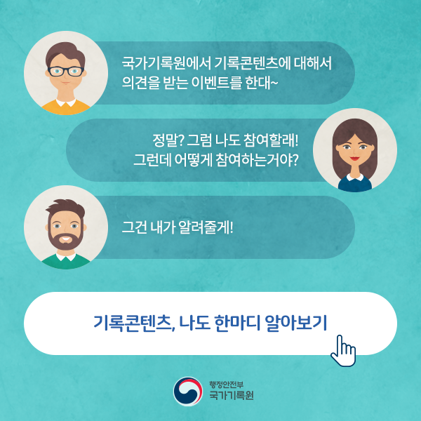 기록콘텐츠 나도 한마디!