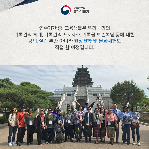 국가기록원「국제 기록문화 유산 관리 역량강화 연수과정」