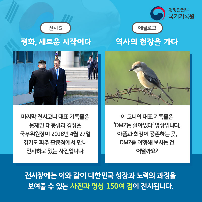 제73주년 광복절 및 대한민국 정부수립 70주년 국가기록특별전