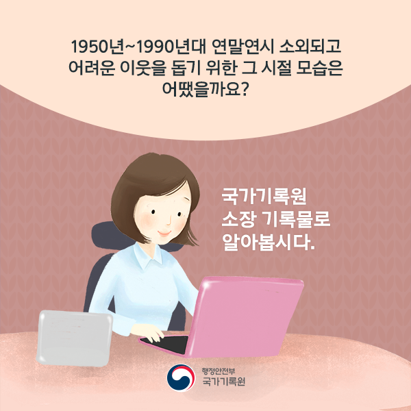 기록으로 보는 연말연시 나눔의 풍경