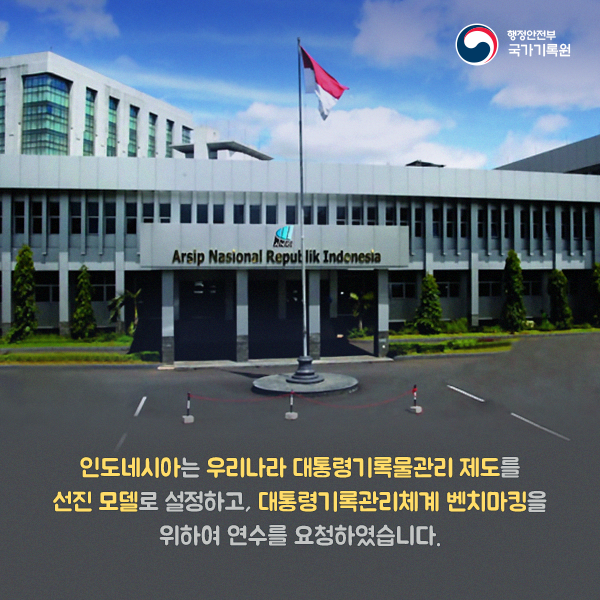 인도네시아 대통령기록물관리 역량강화과정