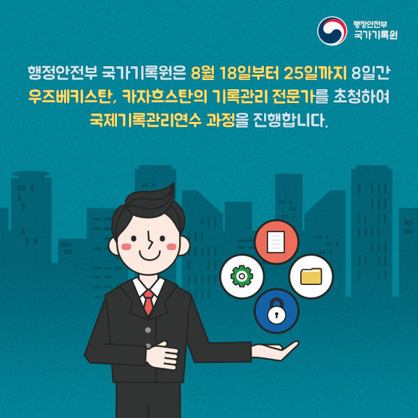 한국의 기록관리 신북방으로 확산, 중앙아시아에 싹틔우다