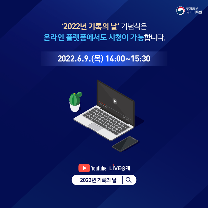 '2022년 기록의 날' 기념행사 개최