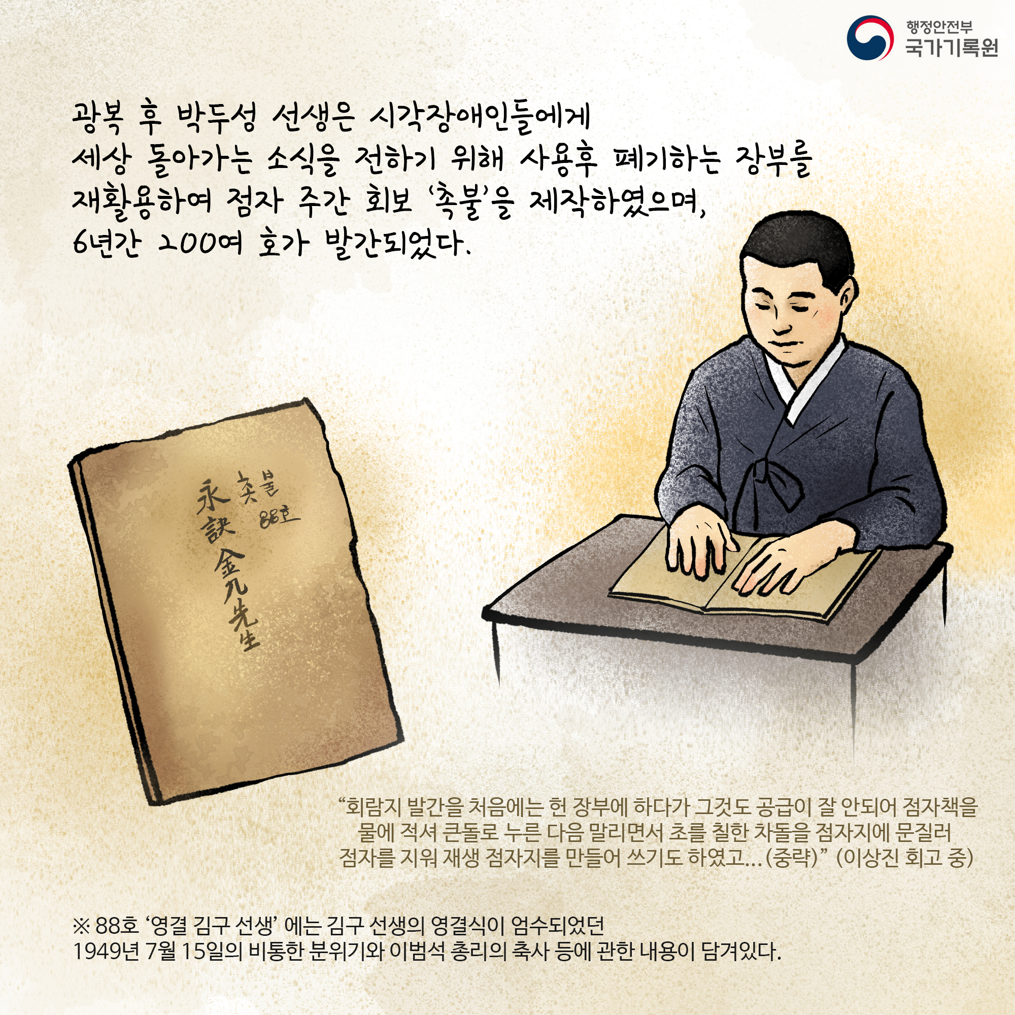 광복 후 박두성 선생은 시각장애인들에게 세상 돌아가는 소식을 전하기 위해 사용후 폐기하는 장부를 재활용하여 점자 주간회보 '촉불'을 제작하였으며 6년간 200여 호가 발간되었다