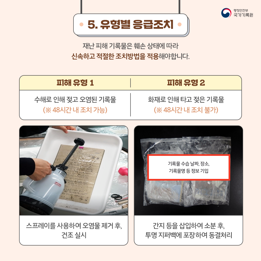 재난 피해 시 기록물은 어떻게 취급해야 할까요?