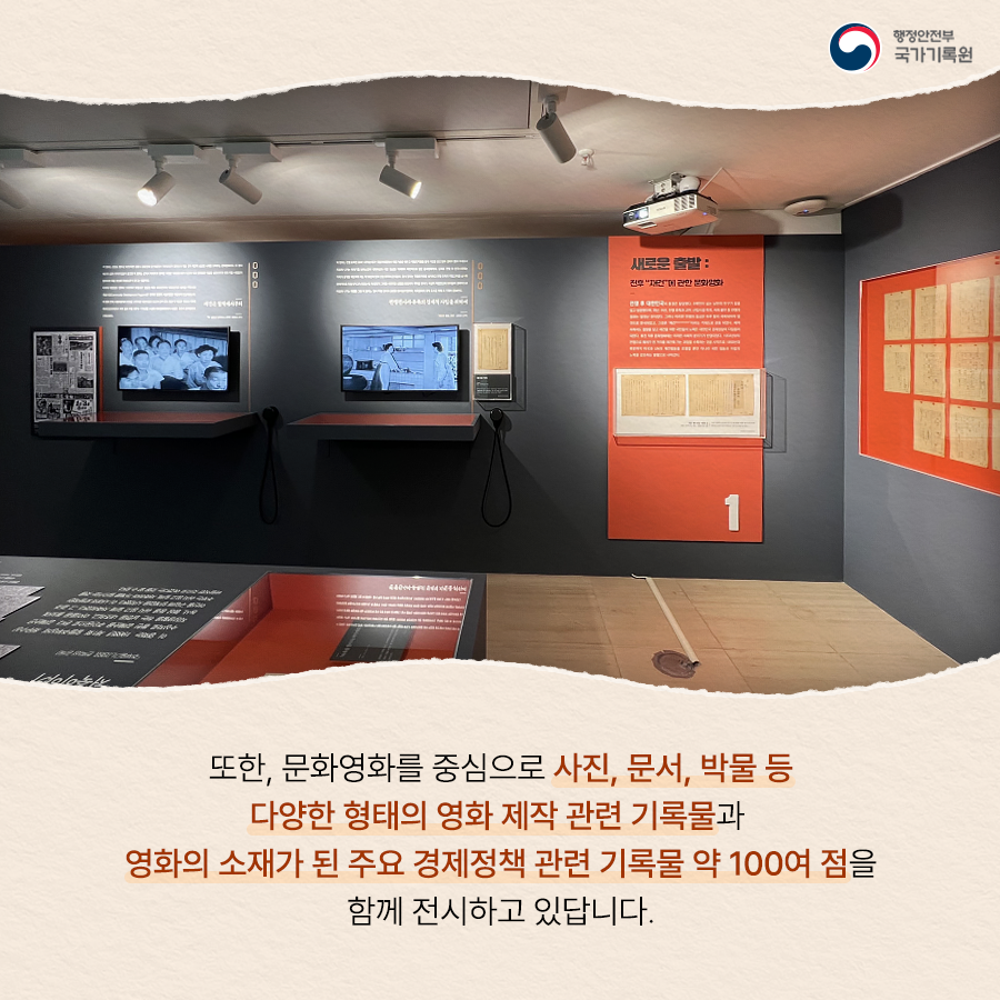 또한, 문화영화를 중심으로 사진, 문서, 박물 등 다양한 현태의 영화제작관련 기록물과 영화의 소재가 된 주요 경제정책 관련 기록물 약 100여점을 함께 전시하고 있답니다