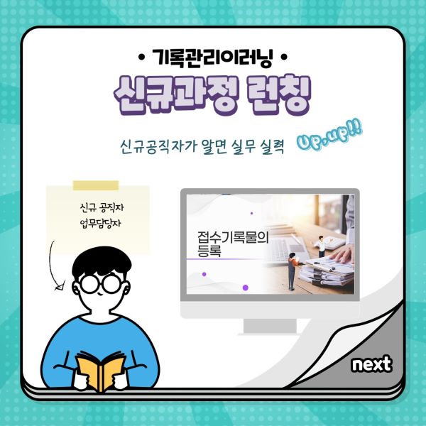 기록관리이러닝 신규과정 런칭 신규공직자가 알면 실무실력 UPUP