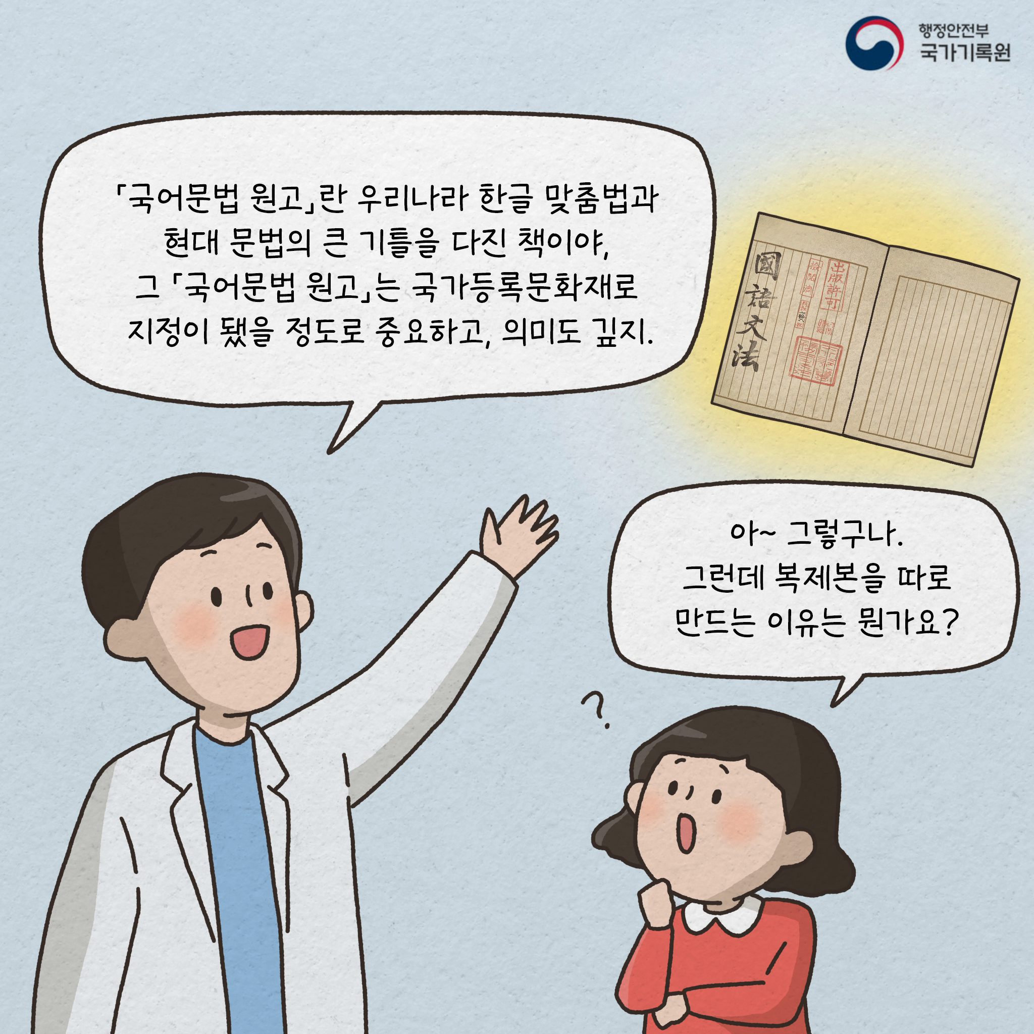 『국어문법 원고』란 우리나라 한글 맞춤법과 현대 문법의 큰 기틀을 다진 책이야 그 『국어문법 원고 』는 국가등록문화재로 지정이 됐을 정도로 중요하고 의미도 깊지