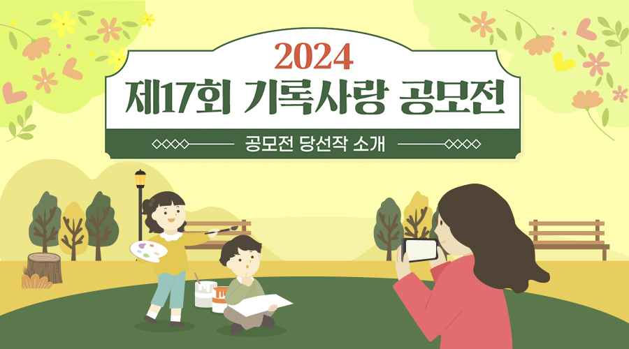 2024 제17회 기록사랑 공모전  공모전 당선작 소개