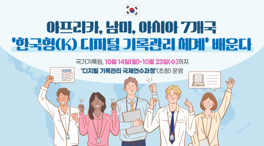 아프리카, 남미, 아시아 7개국 '한국형(K) 디지털 기록관리 체계' 배운다