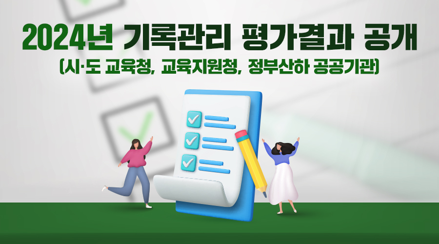 2024년도 기록관리 평가결과 공개 (시·도 교육청, 교육지원청, 정부산하 공공기관)