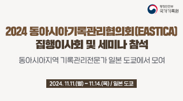 2024 동아시아기록관리협의회(EASTICA) 집행이사회 및 세미나 참석 동아시아지역 기록관리전문가 일본 도쿄에서 모여 2024. 11.11.(월) ~ 11.14.(목) 일본 도쿄