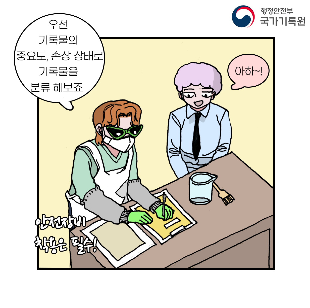 우선 기록물의 중요도, 손상 상태로 기록물을 분류 해보죠    아하~!