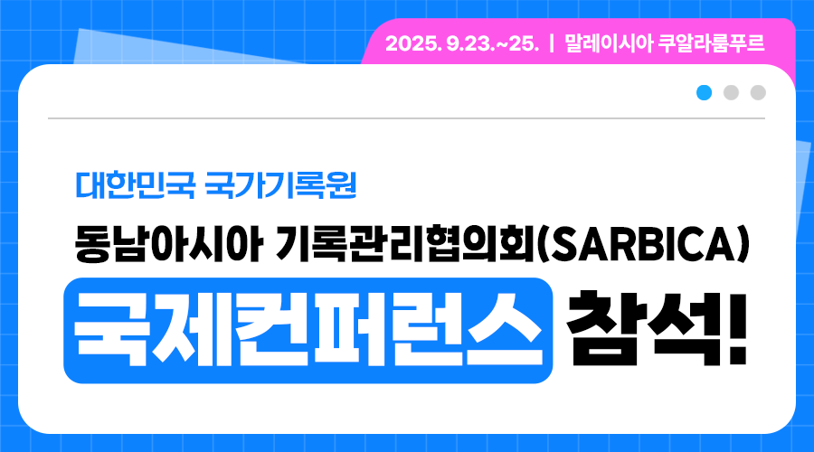 대한민국 국가기록원, 동남아시아 기록관리협의회(SARBICA) 국제컨퍼런스 참석! 2025. 9.23.~25. 말레이시아 쿠알라룸푸르