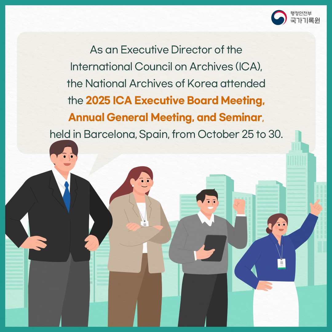 As an Executive Director of the International Council on Archives (ICA), the National Archives of Korea attended the 2025 ICA Executive Board Meeting, Annual General Meeting, and Seminar, held in Barcelona, Spain, from October 25 to 30.