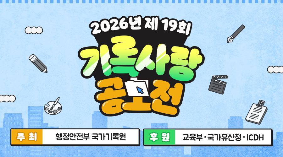 2026년 제19회 기록사랑 공모전 주최) 행정안전부 국가기록원 후원) 교육부‧국가유산청‧ICDH