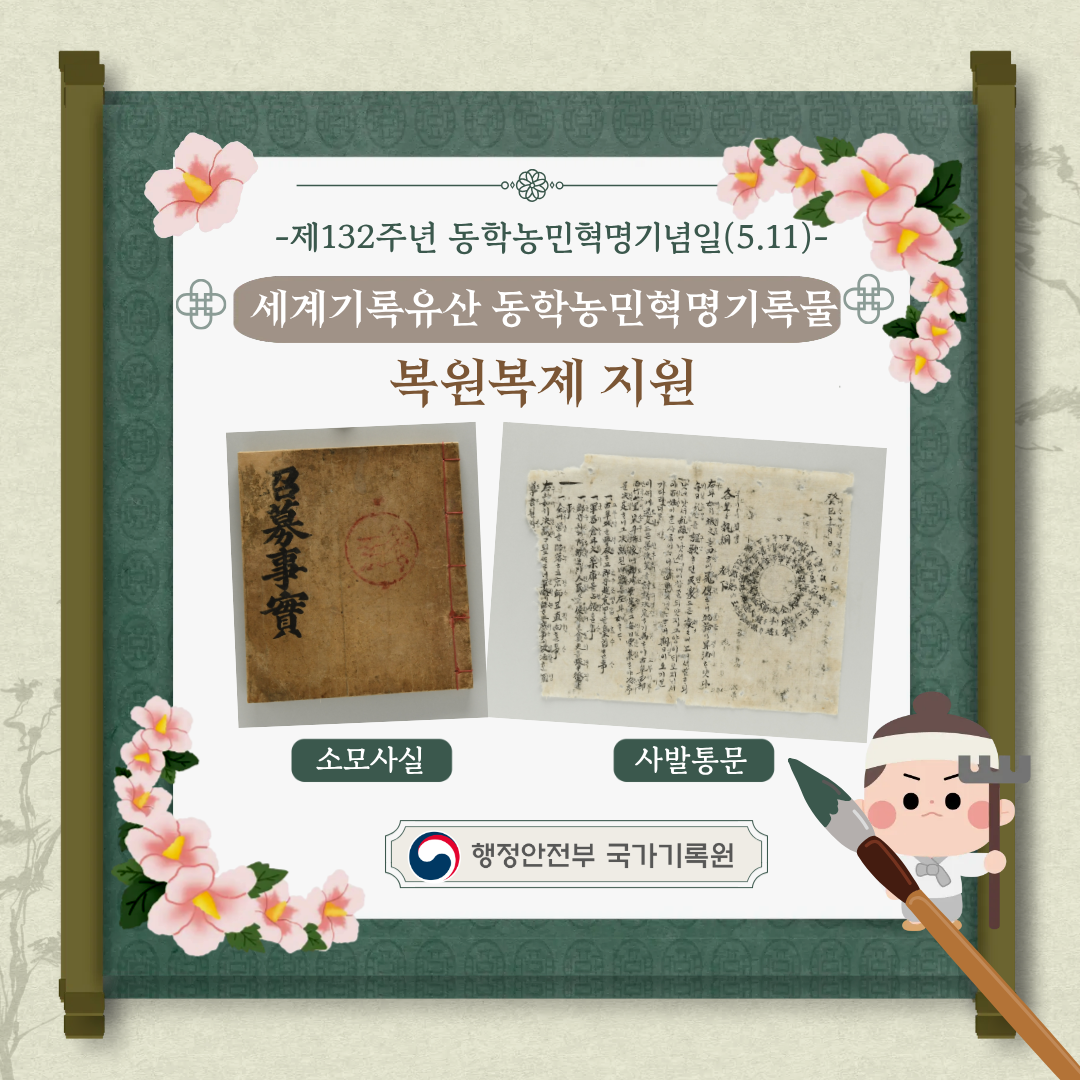 제132주년 동학농민혁명기념일(5.11) 세계기록유산 동학농민혁명기록물 소모사실, 사발통문 등 복원복제 지원  -행정안전부 국가기록원-
