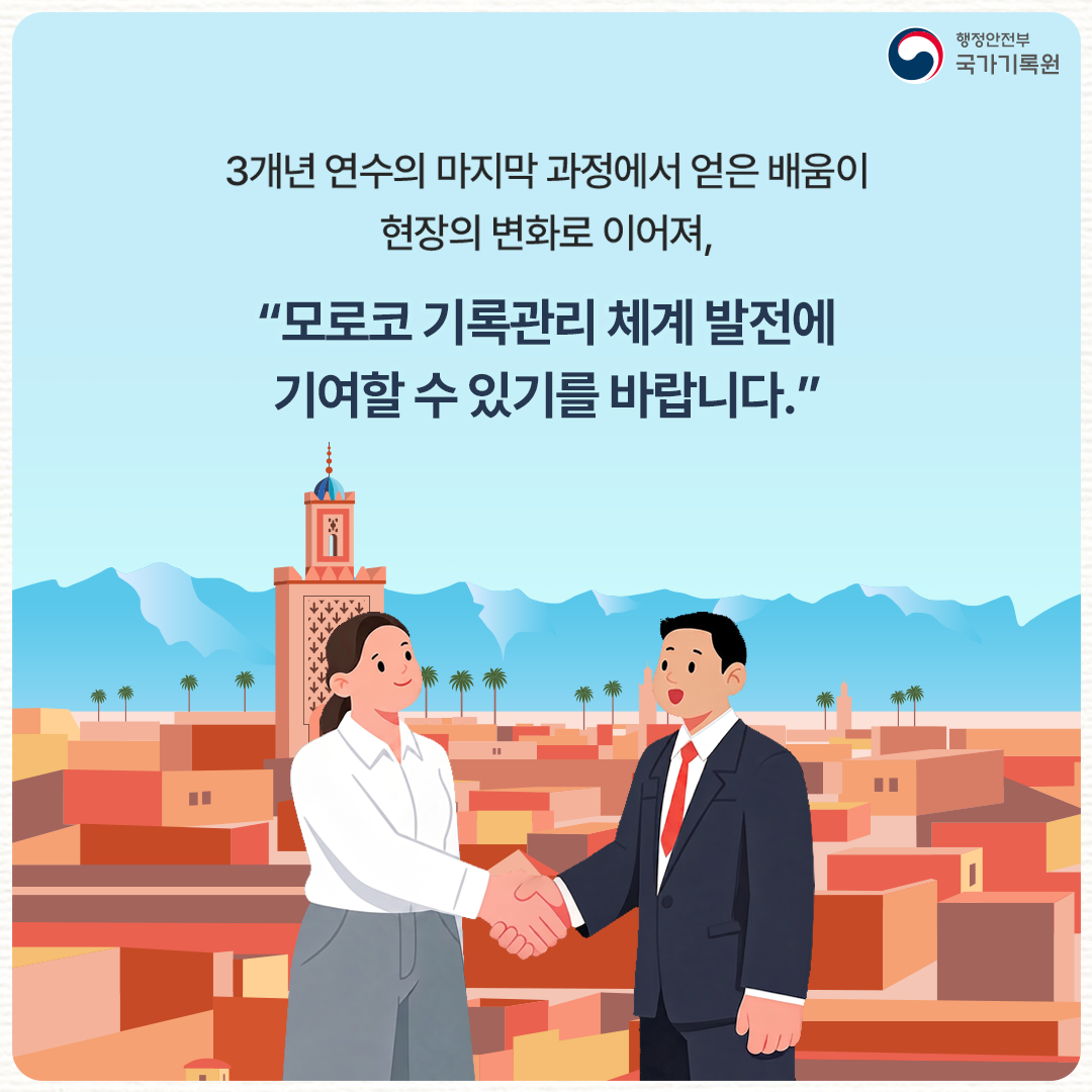 3개년 연수의 마지막 과정에서 얻은 배움이  현장의 변화로 이어져, 모로코 기록관리 체계 발전에  기여할 수 있기를 바랍니다.