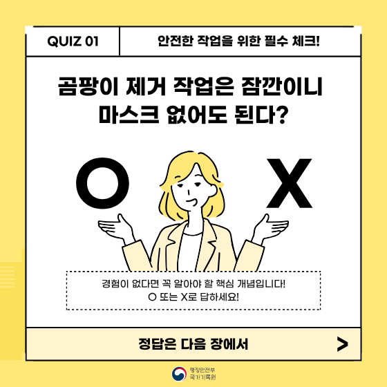 안전한 작업을 위한 필수 체크!  곰팡이 제거 작업,   잠깐이라도 마스크 없이 작업해도 되는지 OX 퀴즈로 함께 확인해 봐요.