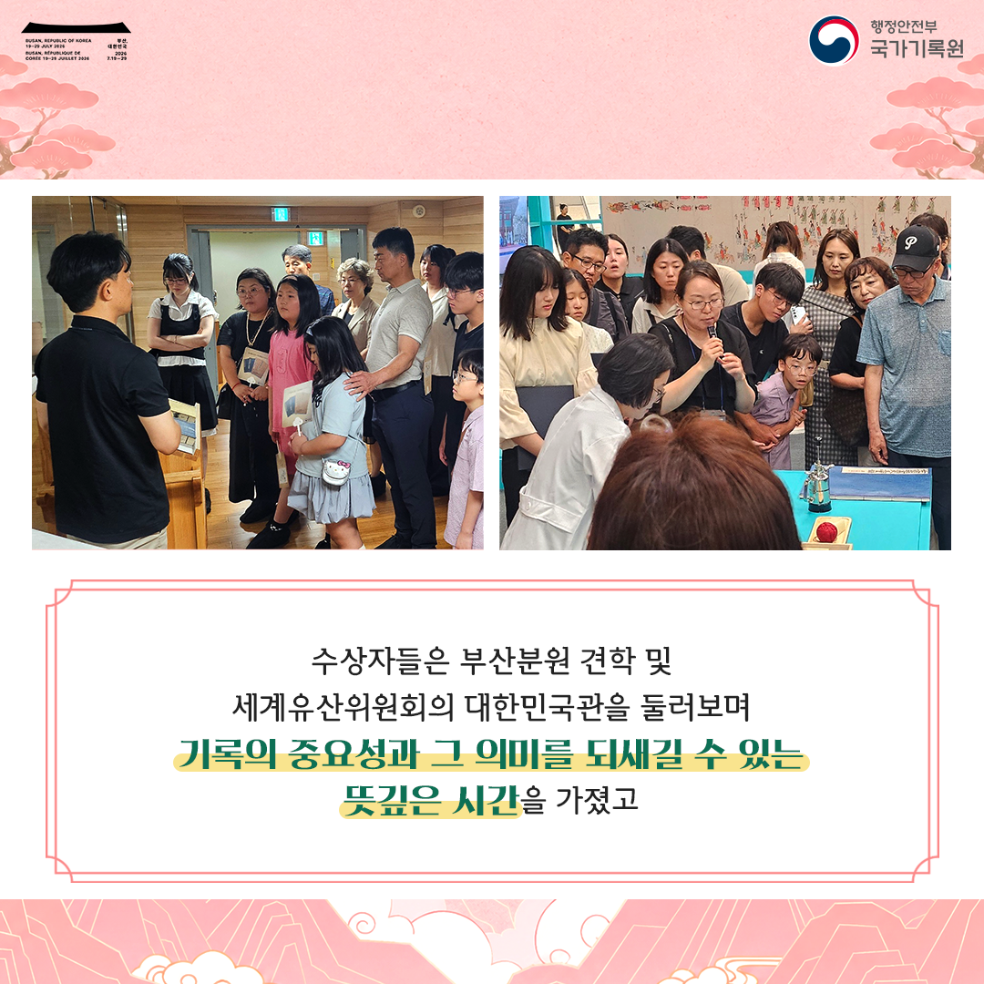 수상자들은 부산분원 견학 및 세계유산위원회의 대한민국관을 둘러보며 기록의 중요성과 그 의미를 되새길 수 있는 뜻깊은 시간을 가졌고