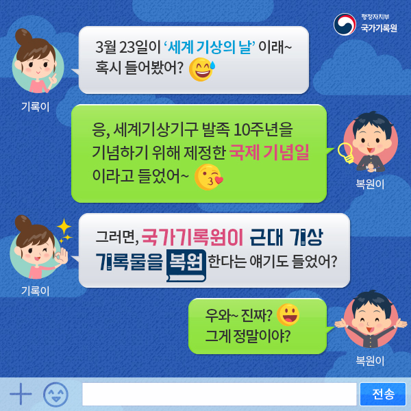 세계 기상의 날 맞아 근대 기상 관련 기록물 복원