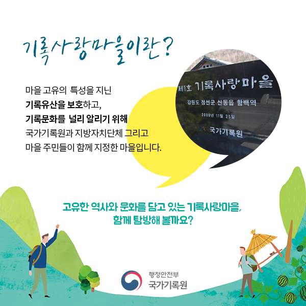 즐거운 기록여행이야기-전국 기록사랑마을 탐방하기