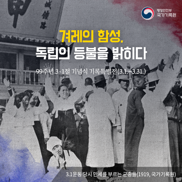 겨레의 함성, 독립의 등불을 밝히다