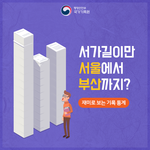 서가(書架) 길이만 서울에서 부산까지(재미로 보는 기록통계)