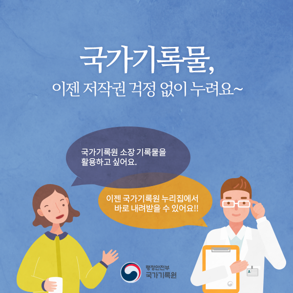 국가기록물, 이젠 저작권 걱정없이 누려요~