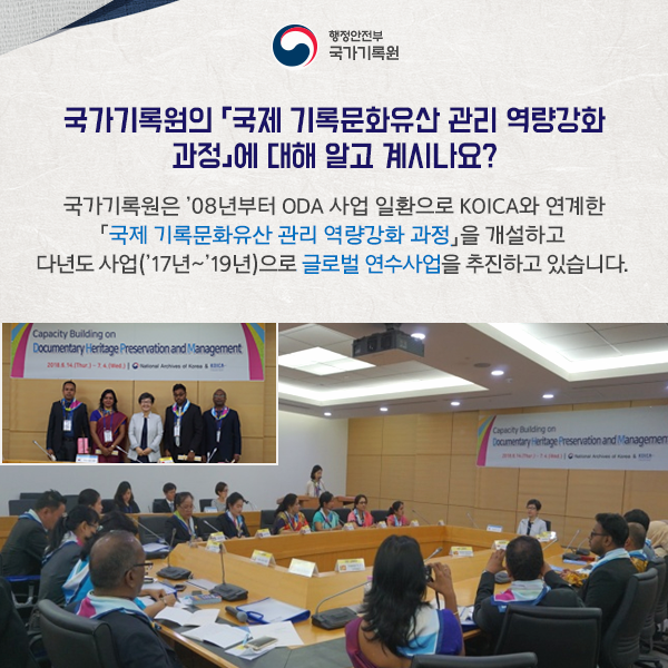 국가기록원「국제 기록문화 유산 관리 역량강화 연수과정」