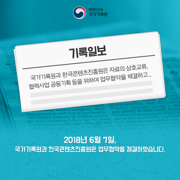 국가기록물, 이제 콘텐츠 창작에 활용하세요