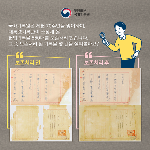 세월의 흔적 말끔히 지우고 재탄생한 헌법기록